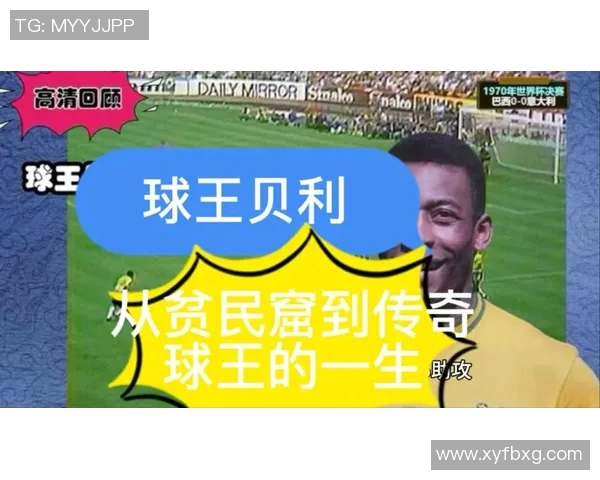 足球传奇贝利的玩具背后故事与收藏价值揭秘