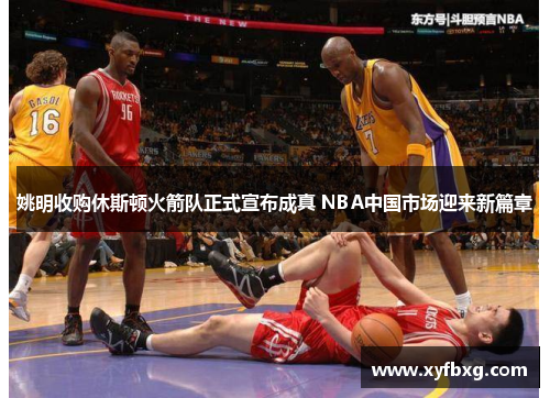 姚明收购休斯顿火箭队正式宣布成真 NBA中国市场迎来新篇章