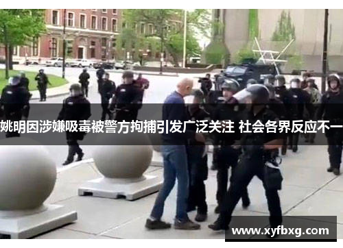 姚明因涉嫌吸毒被警方拘捕引发广泛关注 社会各界反应不一